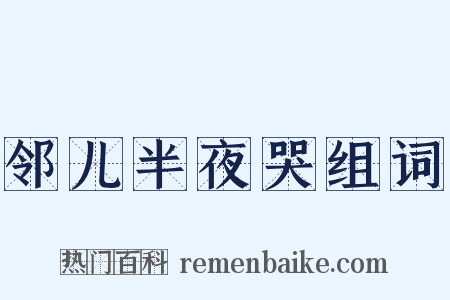 邻儿半夜哭组词是什么意思的图片